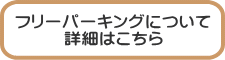 フリーパーキングについて 詳細はこちら